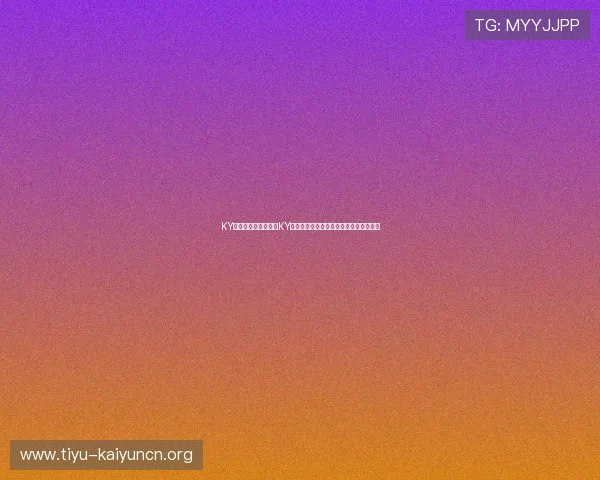 KY体育地址：如何通过KY体育地址获取最新世界杯直播与赛事资讯