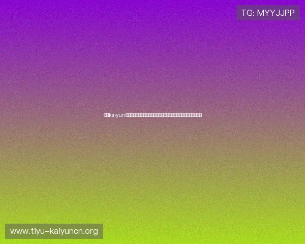 下载kaiyun体育官网下载安装，畅享世界杯期间的高清直播和专业赛事分析服务